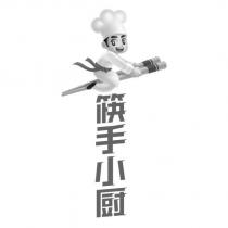 筷手小廚及圖