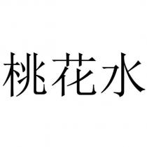 桃花水