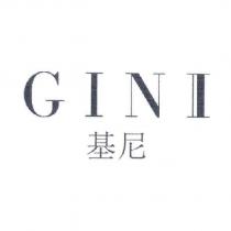 基尼 GINII