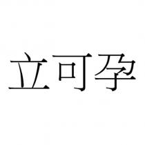 立可孕