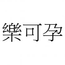 樂可孕