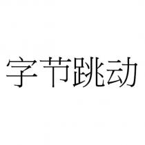 字節跳動