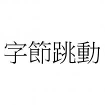 字節跳動