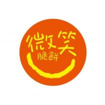 微笑脆餅設計圖