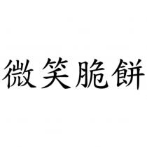 微笑脆餅