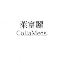 萊富麗 CollaMeds