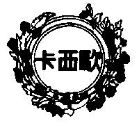 卡西歐及圖