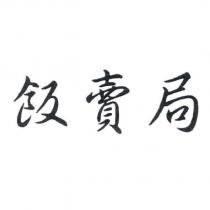 飯賣局