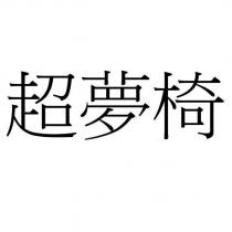 超夢椅