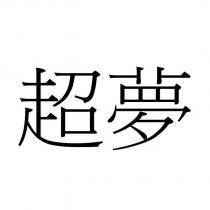 超夢