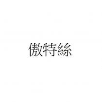 傲特絲