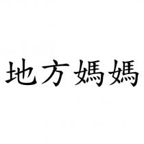 地方媽媽