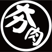 夯肉及圖