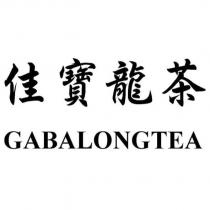 佳寶龍茶 GABALONGTEA