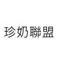 珍奶聯盟