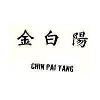 金白陽 CHIN PAI YANG
