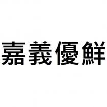 嘉義優鮮