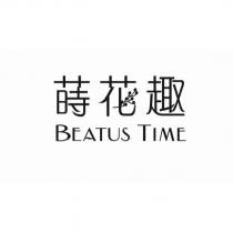 蒔花趣 BEATUS TIME