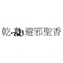 乾龍避邪聖香