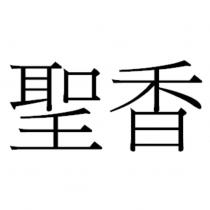 聖香