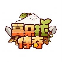 蔓朵拉傳奇及圖