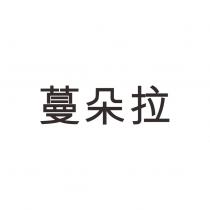 蔓朵拉