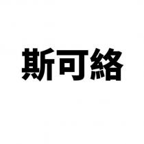 斯可絡