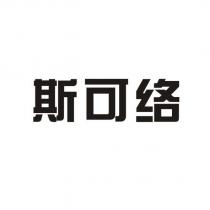 斯可絡