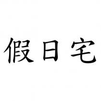 假日宅
