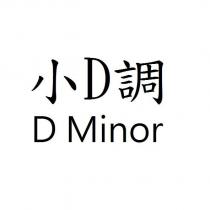 小 D 調 D Minor