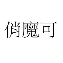 俏魔可