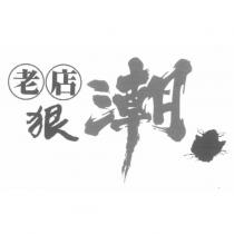 老店狠潮