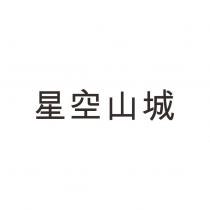 星空山城