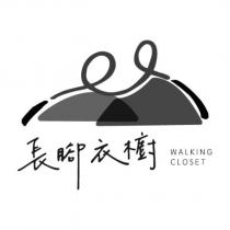 長腳衣櫥 WALKING CLOSET 及圖