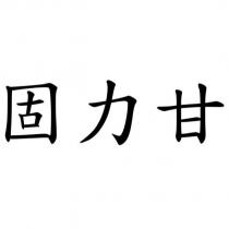 固力甘