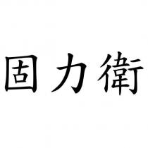 固力衛