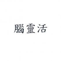 腦靈活