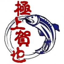 極上賀也及圖