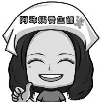 阿珠姨養生舖及圖