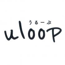 うる-ぷ uloop
