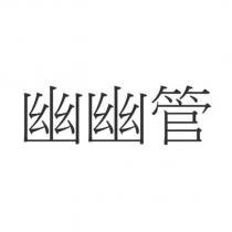 幽幽管