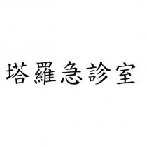 塔羅急診室