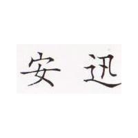 安迅