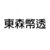 東森幣透