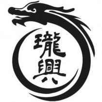 瓏興及圖
