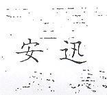 安迅
