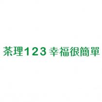 茶理一二三幸福很簡單