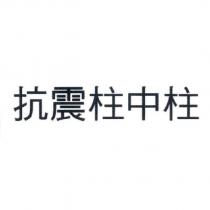 抗震柱中柱
