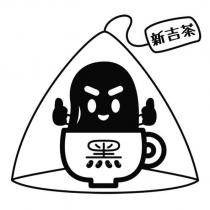 黑 新吉茶及圖