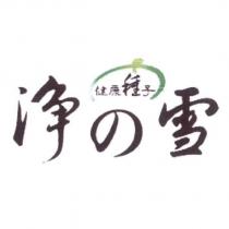 健康種子 淨の雪及圖